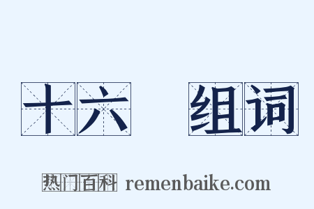十六國组词是什么意思的图片